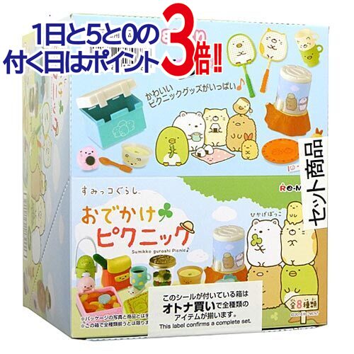 Rakuten - 【1日と5・0のつく日はポイント3倍！】リーメント すみっコぐらし おでかけピクニック 全8種/BOX◆新品Sa【即納】【コンビニ受取/郵便局受取対応】