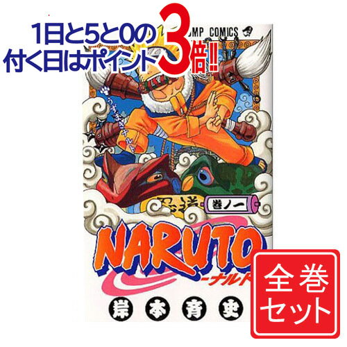 珍しい Naruto ナルト 漫画全巻セット C 1 72巻 完結 コンビニ受取 郵便局受取対応 正規店仕入れの Www Nationalmuseum Gov Ph