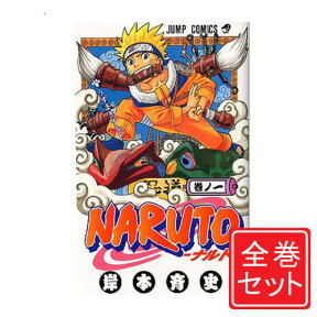 【中古】NARUTO -ナルト-/漫画全巻セット◆C≪全72巻（完結）≫【即納】【コンビニ受取/郵便局受取対応】