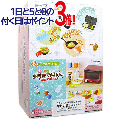 Rakuten - リーメント わたしもお料理できるもん! ドキドキ♪はじめてのクッキング 全8種/BOX◆新品Sa【即納】【コンビニ受取/郵便局受取対応】
