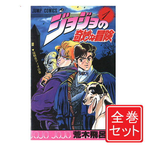 【中古】ジョジョの奇妙な冒険/漫画全巻セット◆C≪全63巻（完結）≫【即納】【コンビニ受取/郵便局受取対応】