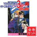 【中古】ジョジョの奇妙な冒険/漫画全巻セット◆C≪全63巻（完結）≫【即納】【コンビニ受取/郵便局受取対応】