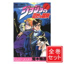 【中古】ジョジョの奇妙な冒険/漫画全巻セット◆D≪全63巻（完結）≫【即納】【コンビニ受取/郵便局受取対応】