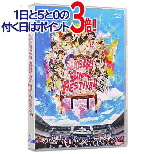 【1日と5・0のつく日はポイント3倍！】【中古】AKB48スーパーフェスティバル 日産スタジアム、小(ち)っちぇっ!・・・/Blu-ray[4BD]▼B【即納】【欠品あり】【コンビニ受取/郵便局受取対応】