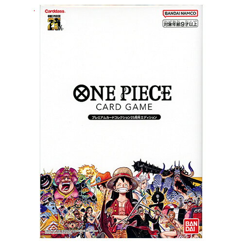 【1日と5・0のつく日はポイント3倍 】ONE PIECE カードゲーム プレミアムカードコレクション 25周年エディション 新品Ss【即納】【ゆうパケット/コンビニ受取/郵便局受取対応】