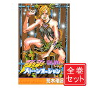 【中古】ストーンオーシャン(ジョジョPart6)/漫画全巻◆C≪全17巻(完結)≫【即納】【コンビニ受取/郵便局受取対応】