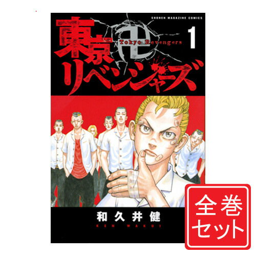 【中古】東京卍リベンジャーズ/漫画全巻セット◆C≪全31巻（完結）≫【即納】【コンビニ受取/郵便局受取対応】