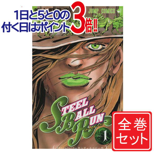 【中古】スティール ボール ラン(ジョジョPart7)/漫画全巻◆C≪全24巻（完結）≫【即納】【コンビニ受取/郵便局受取対応】