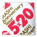 【1日と5 0のつく日はポイント3倍！】嵐/ARASHI Anniversary Tour 5×20/バスタオル◆新品Ss【即納】【コンビニ受取/郵便局受取対応】