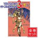 【中古】ジョジョリオン(ジョジョの奇妙な冒険Part8)/漫画全巻◆C≪全27巻（完結）≫【即納】【コンビニ受取/郵便局受取対応】