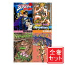 【1日と5 0のつく日はポイント3倍！】【中古】ジョジョの奇妙な冒険 全シリーズセット/漫画全巻セット◆C【即納】