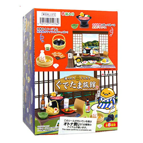 Rakuten - リーメント ぐでたま 湯ったりぐったりぐでたま旅館 全8種/BOX◆新品Ss【即納】【コンビニ受取/郵便局受取対応】