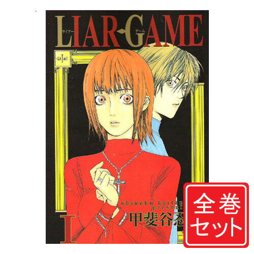 【中古】LIAR GAME ライアーゲーム /漫画全巻セット C≪全19巻 完結 ≫【即納】【コンビニ受取/郵便局受取対応】