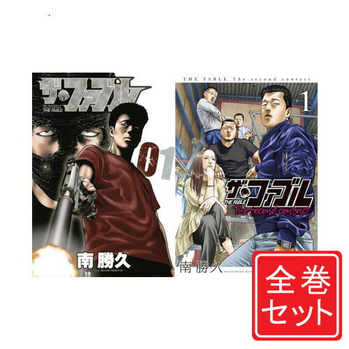 楽天WebShopびーだま　楽天市場店【中古】ザ・ファブル + The secons contact シリーズセット/漫画全巻セット◆C【即納】【コンビニ受取/郵便局受取対応】