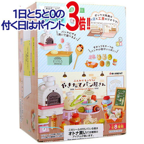Rakuten - リーメント すみっコぐらし ふんわりもっちり♪やきたてパン屋さん 全8種/BOX/◆新品Ss【即納】【コンビニ受取/郵便局受取対応】