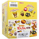 リーメント リラックマ のんびりだんらん時間 全8種/BOX◆新品Ss【即納】【コンビニ受取/郵便局受取対応】