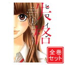 【中古】ヒロイン失格/漫画全巻セット◆C≪全10巻(完結)≫【即納】【コンビニ受取/郵便局受取対応】