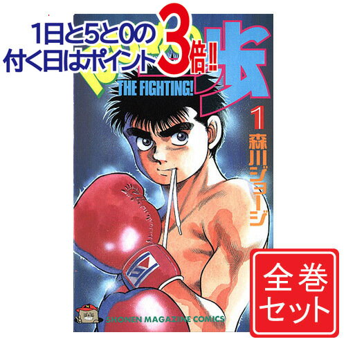 楽天市場】はじめの一歩 全巻(コミック|本・雑誌・コミック 楽天市場】はじめの一歩 全巻(コミック|本・雑誌・コミック