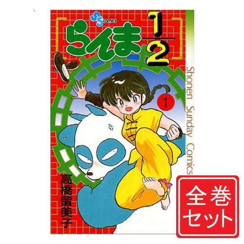 楽天市場】らんま1/2 1 新装版 全巻(本・雑誌・コミック)の通販 楽天市場】らんま1/2 1 新装版 全巻(本・雑誌・コミック)の通販