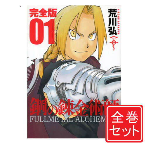 【中古】鋼の錬金術師 完全版/漫画全巻セット◆C≪全18巻（完結）≫【即納】【コンビニ受取/郵便局受取対応】