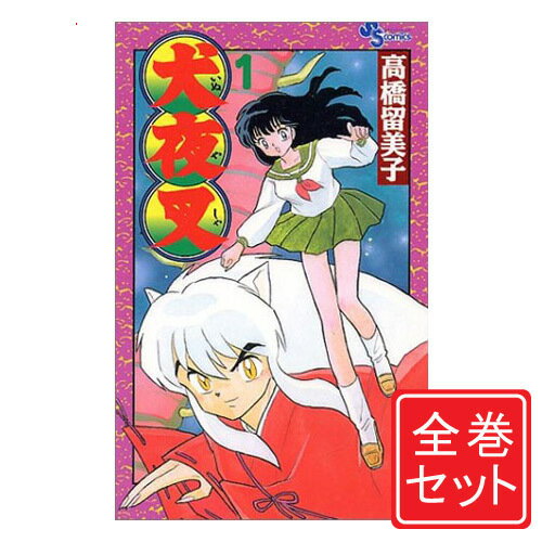 楽天市場】犬夜叉 漫画 完全版の通販 楽天市場】犬夜叉 漫画 完全版の通販