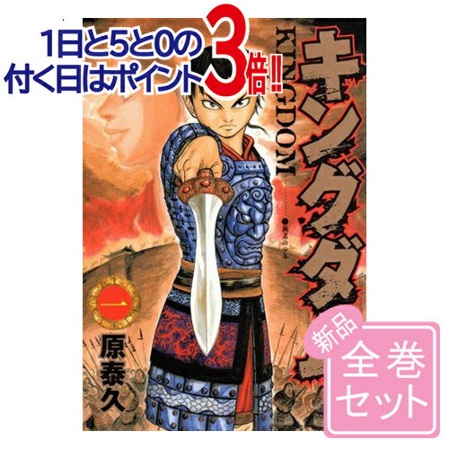 キングダム/漫画全巻セット◆新品Ss≪1～72巻（既刊）≫【即納】【コンビニ受取/郵便局受取対応】