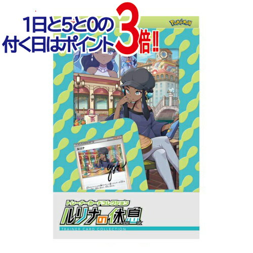 ポケモンカード ソード＆シールド トレーナーカードコレクション ルリナの休息◆新品Ss【即納】【コンビニ受取/郵便局受取対応】