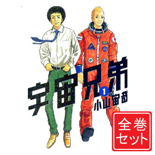 楽天市場】宇宙兄弟 全巻セット(本・雑誌・コミック)の通販 楽天市場】宇宙兄弟 全巻セット(本・雑誌・コミック)の通販