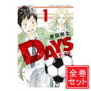 【中古】DAYS/漫画全巻セット◆C≪全42巻（完結）≫【即納】【コンビニ受取/郵便局受取対応】