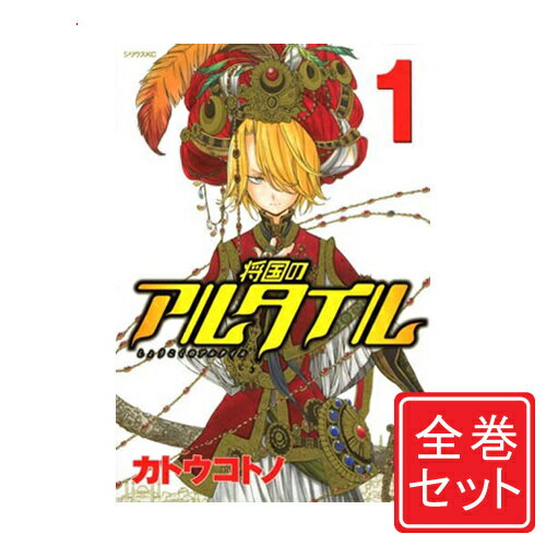 【全巻セット】将国のアルタイル 1〜27巻 楽天市場】将国のアルタイル 全巻セットの通販