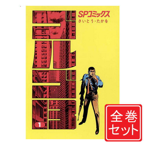 【中古】ゴルゴ13/漫画全巻セット◆C≪1～212巻（既刊）≫【即納】