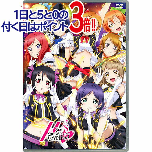 【中古】ラブライブ! μ’s 3rd Anniversary LoveLive! (初回版)[DVD]/特典アピール!カード付き◆C【即納】【ゆうパケット/コンビニ受取/郵便局受取対応】