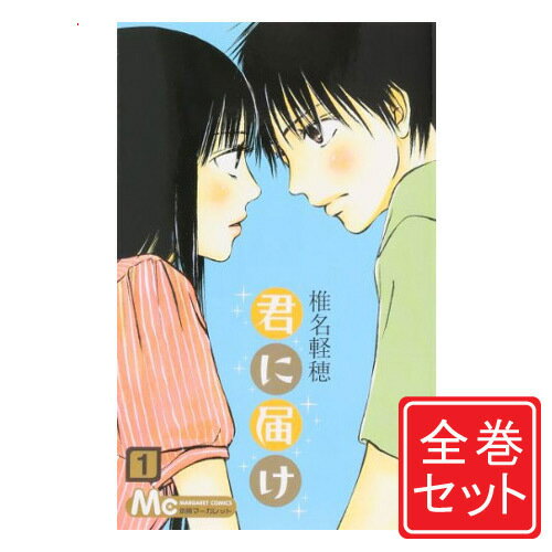 【中古】君に届け/漫画全巻セット◆D≪全30巻（完結）≫【即納】【コンビニ受取/郵便局受取対応】