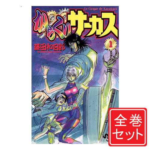 楽天市場】からくりサーカス 全43巻 完結コミックセット (少年 楽天市場】からくりサーカス 全43巻 完結コミックセット (少年