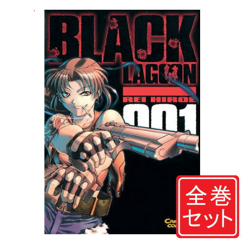 【1日と5 0のつく日はポイント3倍！】【中古】BLACK LAGOON(ブラック ラグーン)/漫画全巻セット◆C≪1～13巻（既刊）≫【即納】【コンビニ受取/郵便局受取対応】