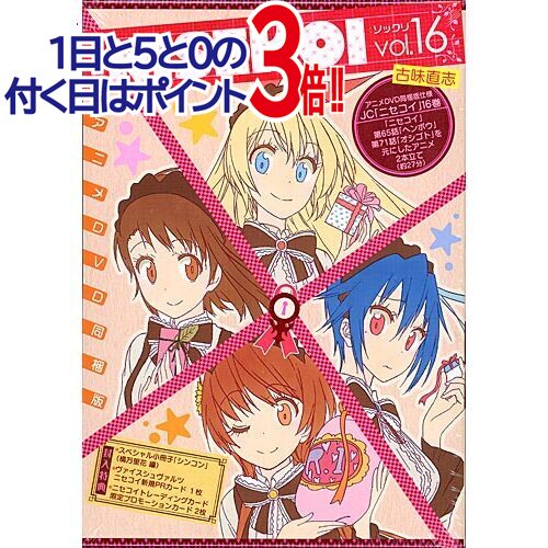 ニセコイ 第16巻 アニメDVD付予約限定版/DVD◆新品Ss【即納】【コンビニ受取/郵便局受取対応】