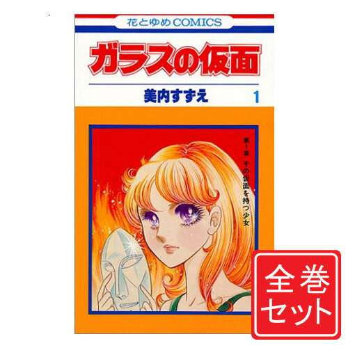 【中古】ガラスの仮面/漫画全巻セット◆C≪1～49巻（既刊）≫【即納】【コンビニ受取/郵便局受取対応】