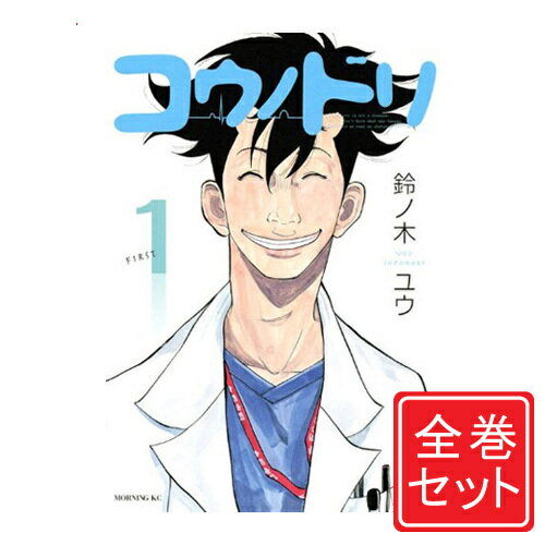 楽天市場】コウノドリ 全巻セット(本・雑誌・コミック)の通販 楽天市場】コウノドリ 全巻セット(本・雑誌・コミック)の通販
