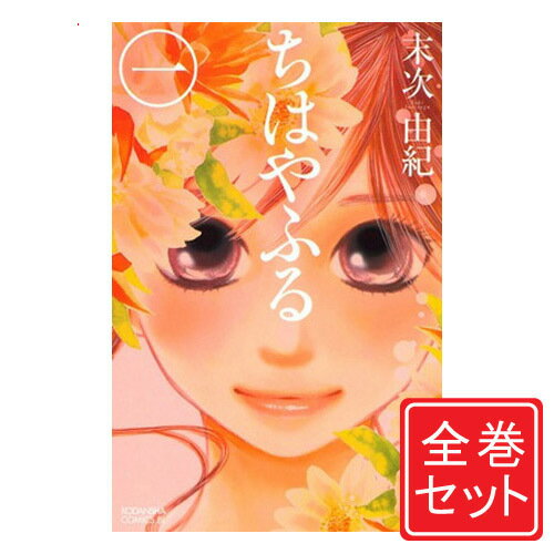 【中古】ちはやふる/漫画全巻セット◆C≪全50巻（完結）≫【即納】【コンビニ受取/郵便局受取対応】