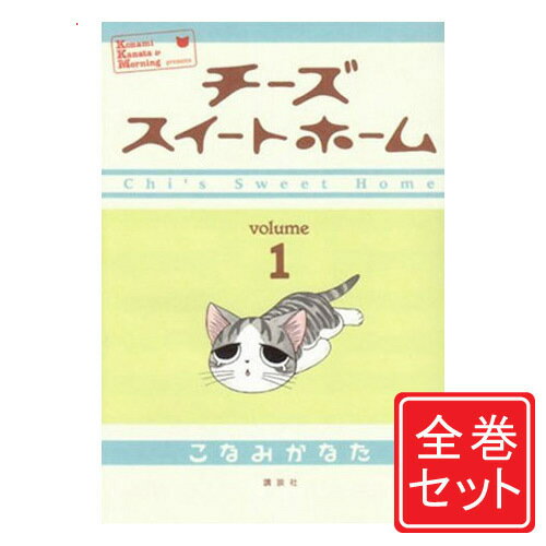 【中古】チーズスイートホーム/漫画全巻セット◆C≪全12巻（完結）≫【即納】【コンビニ受取/郵便局受取対応】