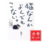 【中古】猫なんかよんでもこない。/漫画全巻セット◆C≪全4巻（完結）≫【即納】【コンビニ受取/郵便局受取対応】