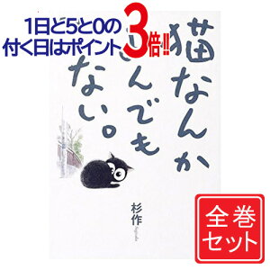 【1日と5・0のつく日はポイント3倍!】【中古】猫なんかよんでもこない。/漫画全巻セット◆C≪全4巻(完結)≫【即納】【コンビニ受取/郵便局受取対応】