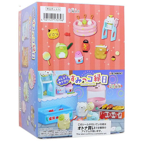 【1日と5・0のつく日はポイント3倍！】リーメント すみっコぐらし みんなであそぼう! すみっコ縁日 全8種/BOX◆新品Sa【即納】【コンビニ受取/郵便局受取対応】