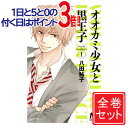 【中古】オオカミ少女と黒王子/漫画全巻セット◆C≪全16巻(完結)≫【即納】【コンビニ受取/郵便局受取対応】