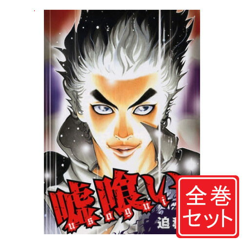 楽天市場】嘘喰い 全巻(本・雑誌・コミック)の通販 楽天市場】嘘喰い 全巻(本・雑誌・コミック)の通販
