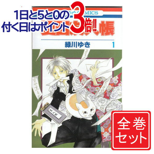 Web限定 夏目友人帳 漫画全巻セット C 1 26巻 既刊 即納 コンビニ受取 郵便局受取対応 最安値 Www Ugtu Net Web限定 夏目友人帳 漫画全巻セット C 1 26巻 既刊 即納 コンビニ受取 郵便局受取対応 最安値 Www Ugtu Net