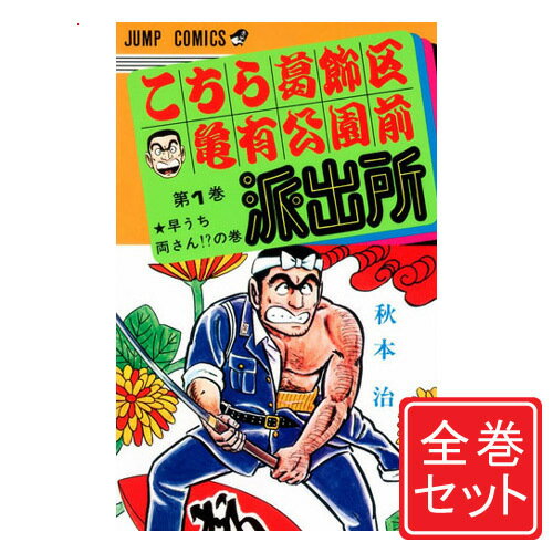 【中古】こちら葛飾区亀有公園前派出所/漫画全巻セット◆C≪全201巻（完結）≫【即納】