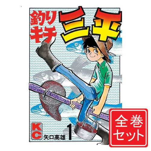 【中古】釣りキチ三平/漫画全巻セット◆C≪全65巻（完結）≫【即納】【コンビニ受取/郵便局受取対応】