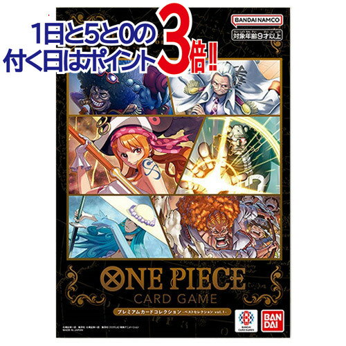 【1日と5・0のつく日はポイント3倍 】ONE PIECE カードゲーム プレミアムカードコレクション ベストセレクションvol.1 新品Ss【即納】【ゆうパケット/コンビニ受取/郵便局受取対応】