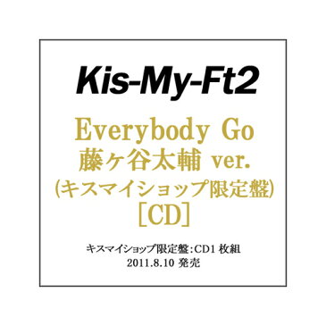 【在庫一掃】【中古】Everybody Go(キスマイShop限定盤)藤ヶ谷ver./初回/特典付/◎C【即納】【ゆうパケット/コンビニ受取/郵便局受取対応】